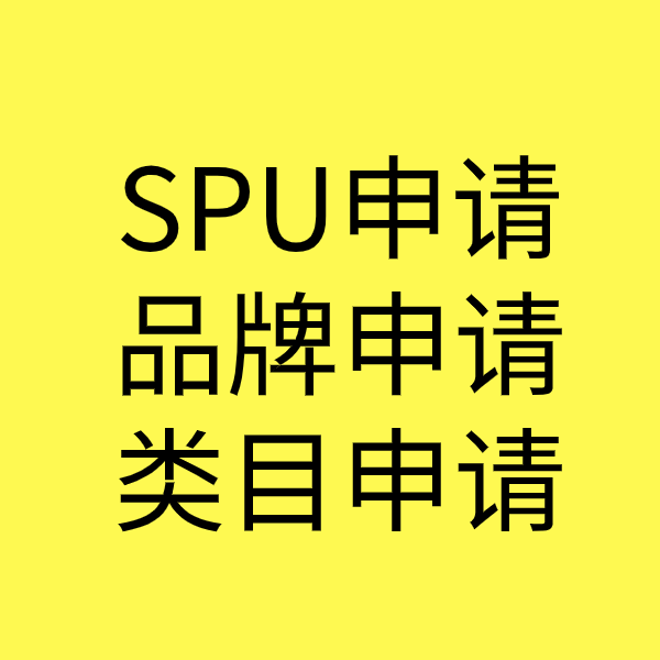 长春SPU品牌申请